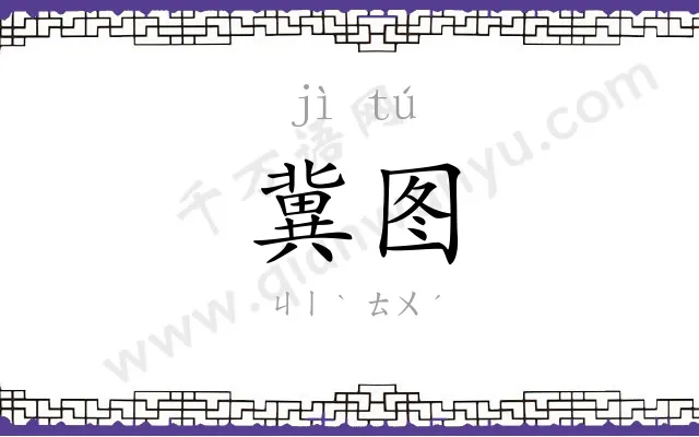 冀图