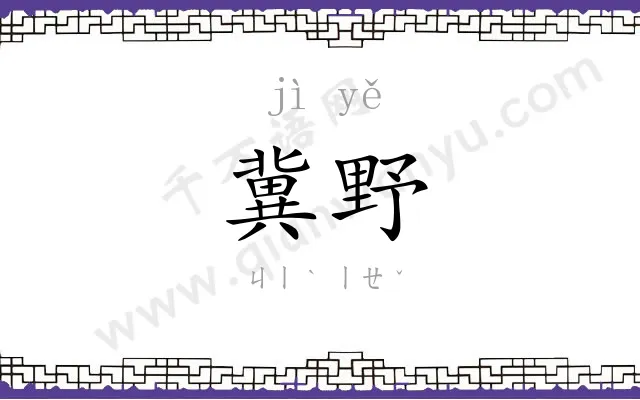 冀野