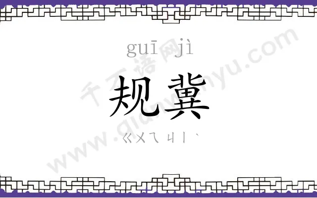 规冀