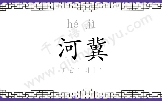 河冀