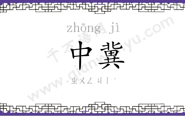 中冀