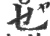 乜(宋·印刷字体·广韵)
