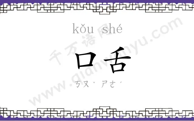 口舌