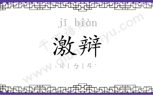 激辩