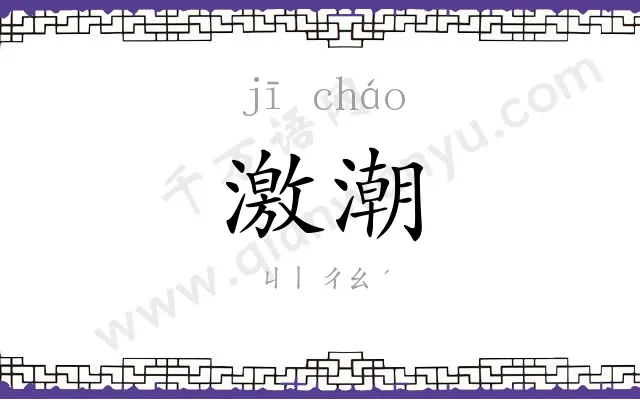 激潮