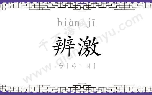 辨激