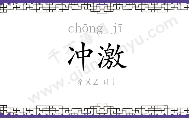 冲激