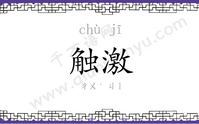 触激