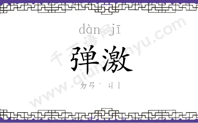 弹激