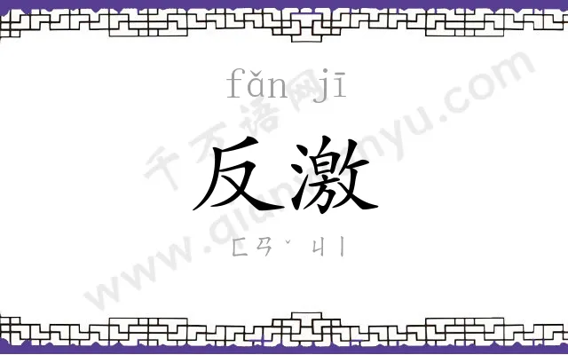 反激