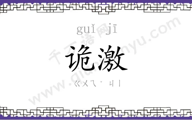 诡激