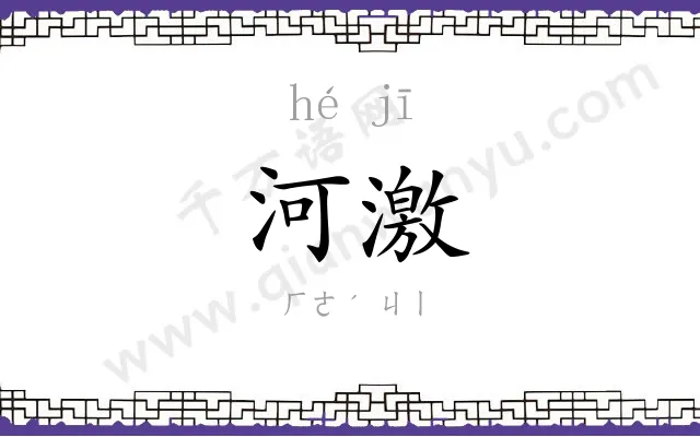 河激