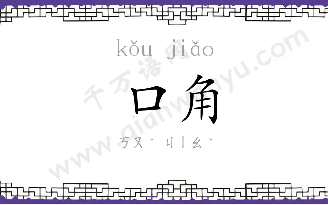 口角
