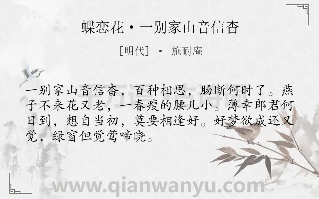 《蝶恋花·一别家山音信杳》作者是明代的施耐庵.本诗词属于闺怨;女子;孤独;相思类诗词.诗词全文约共70字.