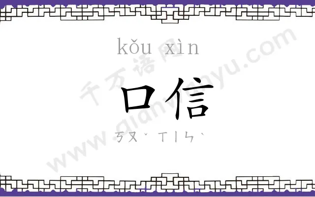 口信