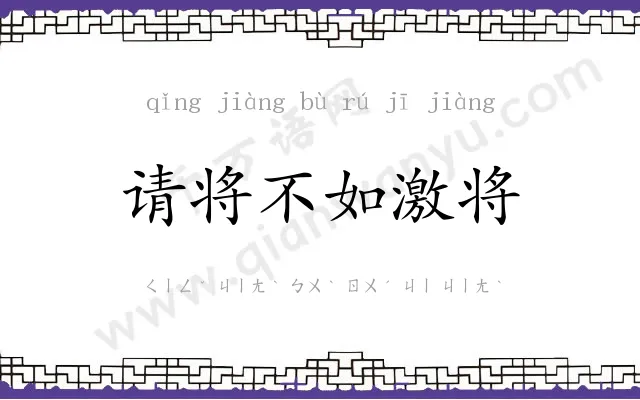 请将不如激将