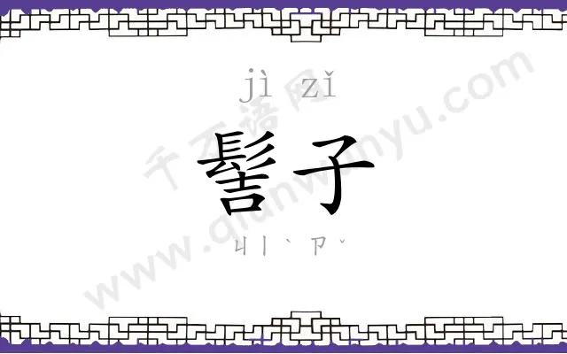 髻子