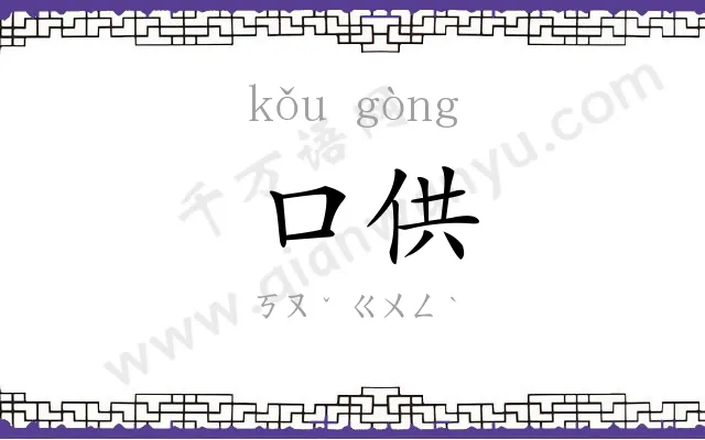 口供