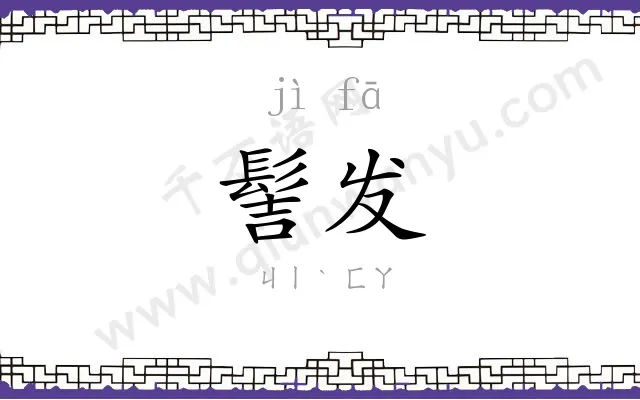 髻发