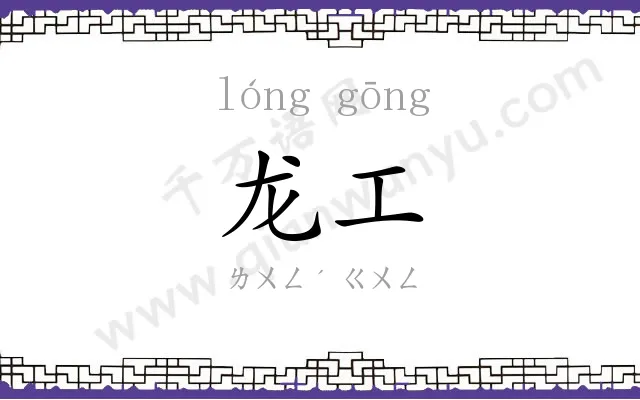 龙工