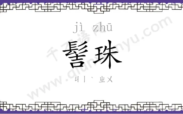 髻珠