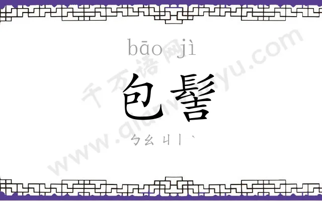 包髻