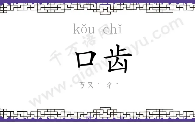 口齿