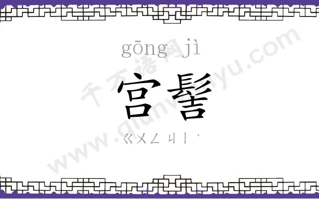 宫髻