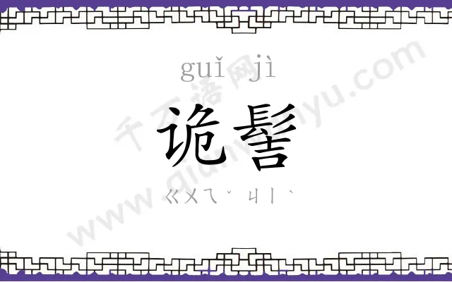 诡髻