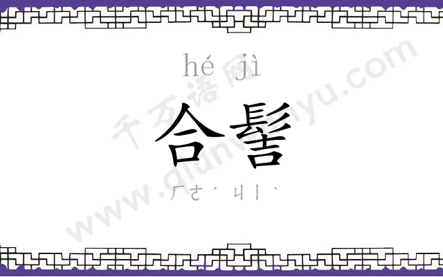 合髻