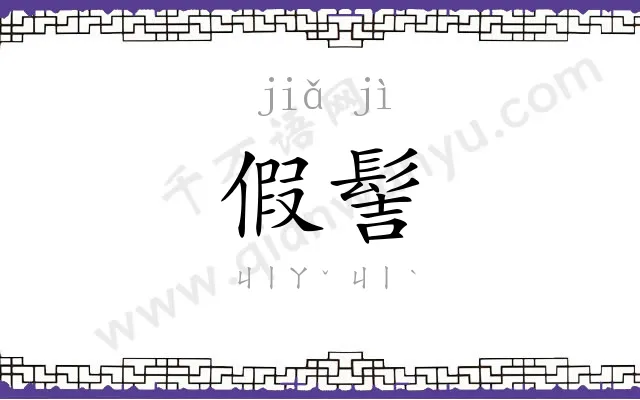 假髻