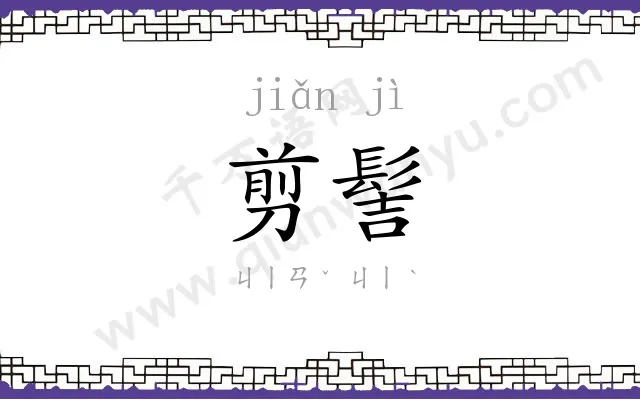 剪髻