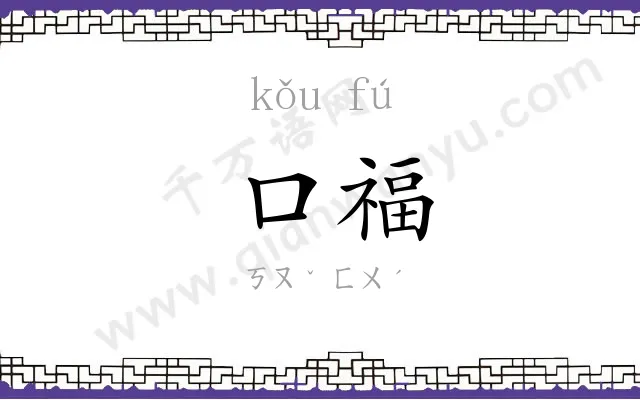 口福