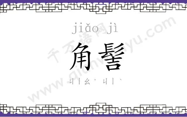 角髻