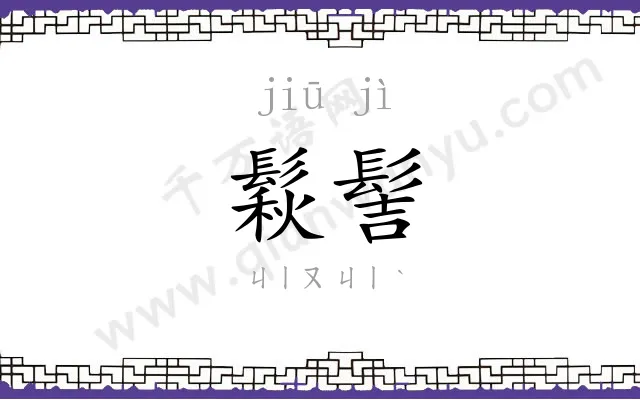 鬏髻
