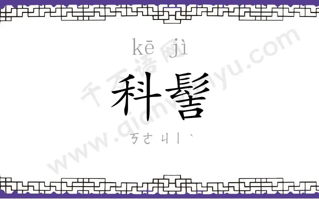 科髻