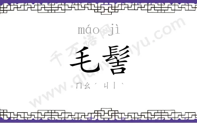 毛髻