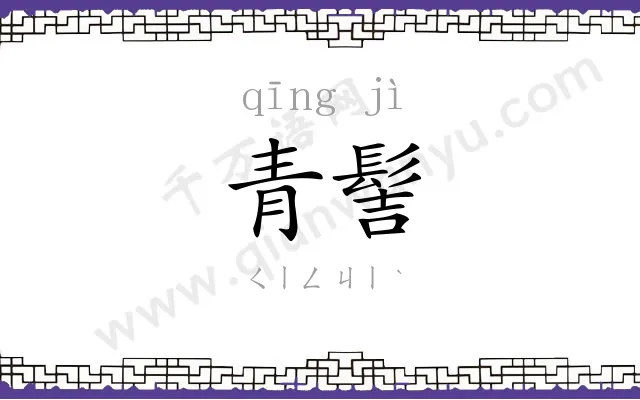 青髻