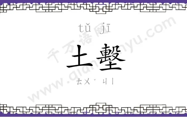 土墼