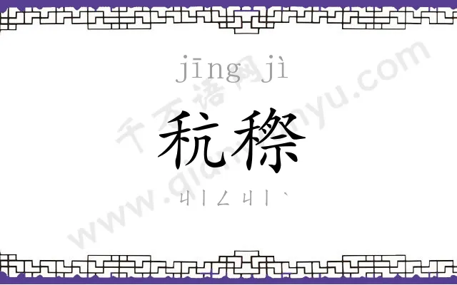 秔穄