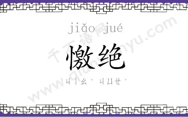 憿绝