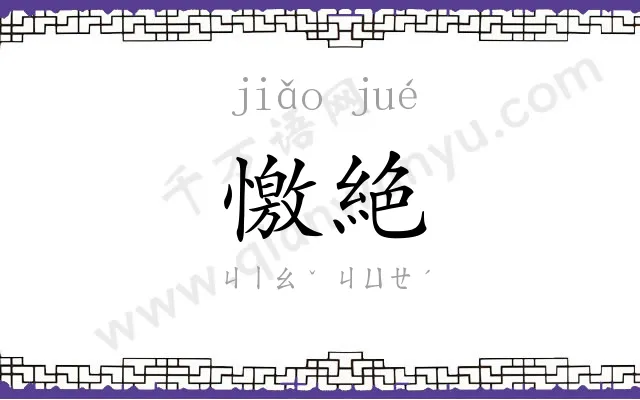 憿絶