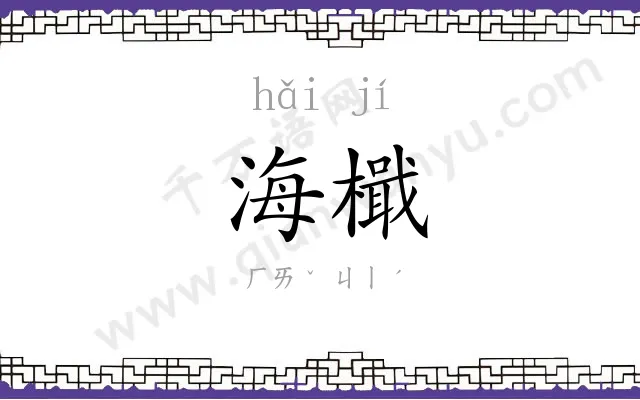 海檝