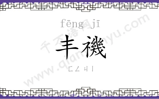 丰禨