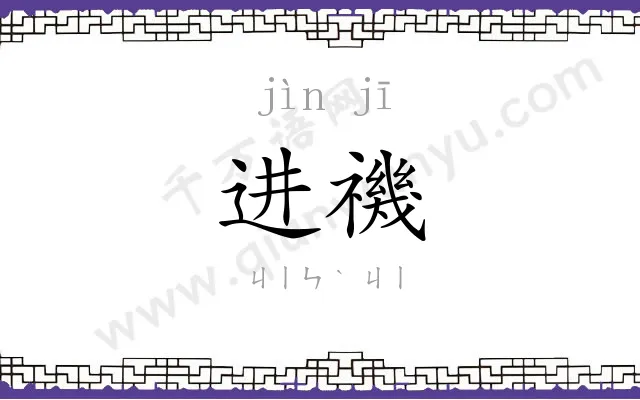 进禨