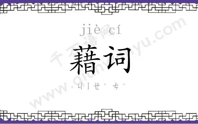 藉词