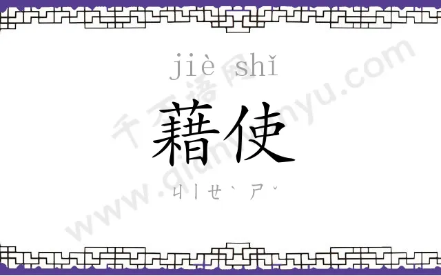 藉使
