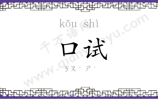 口试