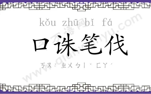 口诛笔伐