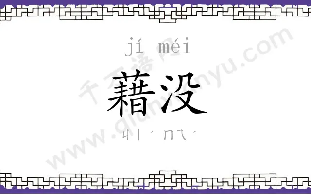 藉没